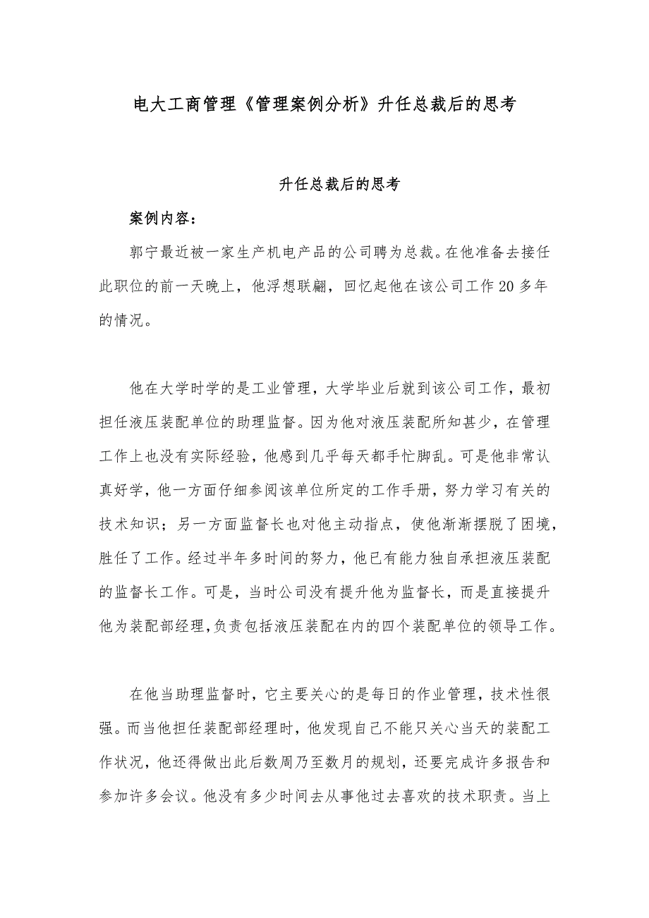 2018年电大工商管理《管理案例分析》升任总裁后的思考_第1页