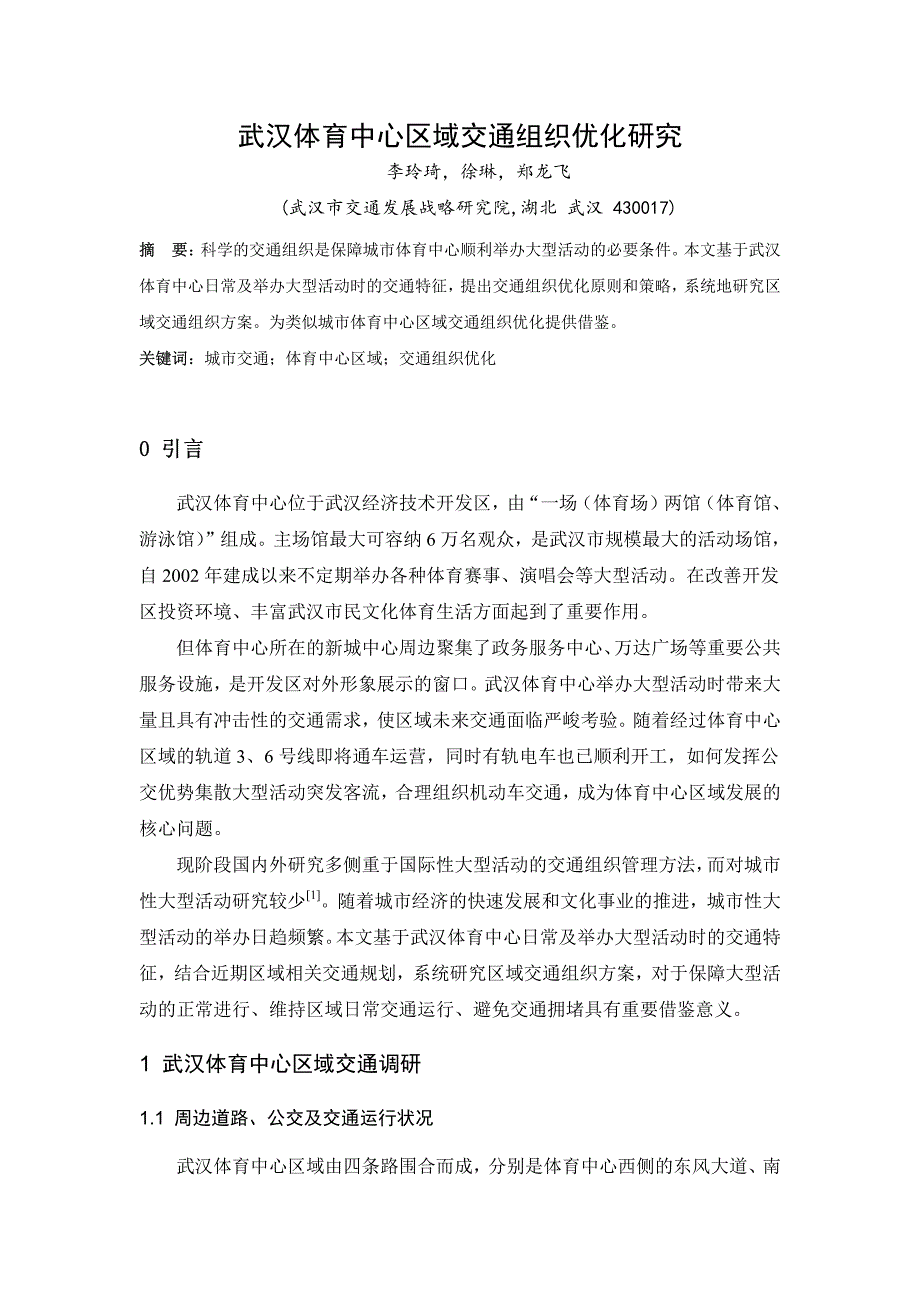 武汉体育中心区域交通组织优化研究_第1页