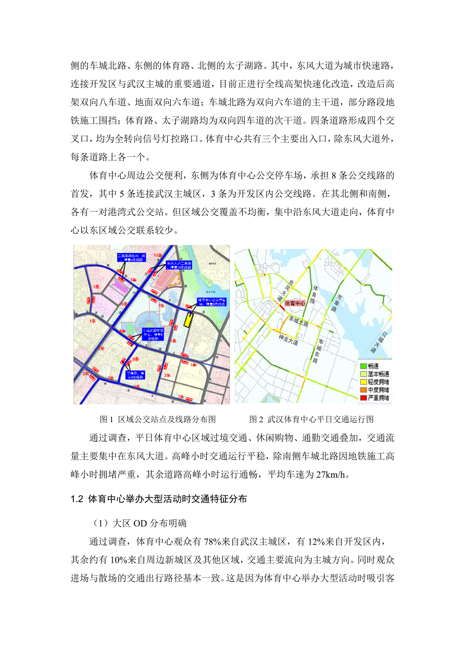 武汉体育中心区域交通组织优化研究_第2页