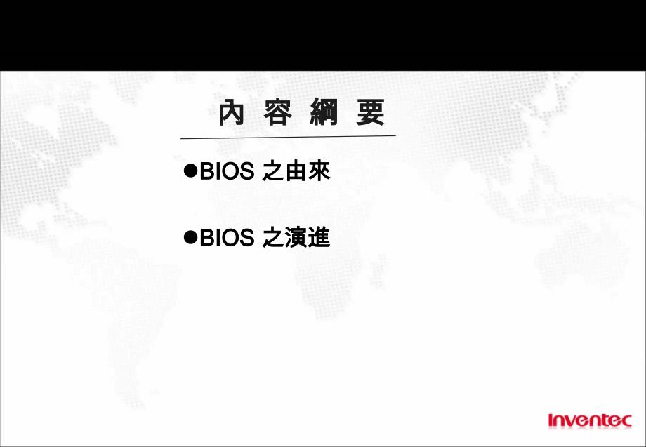 bios简介与演进_第1页