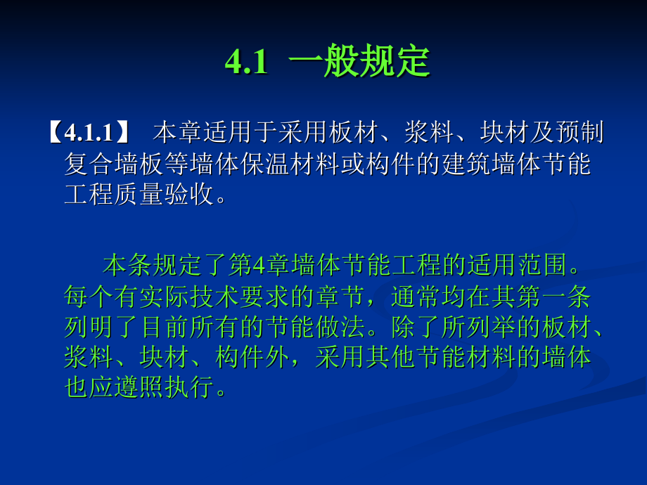 《建筑节能工程施工质量验收规范》50411_第3页