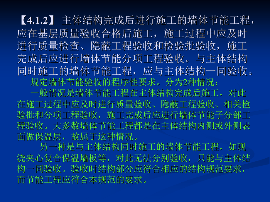 《建筑节能工程施工质量验收规范》50411_第4页