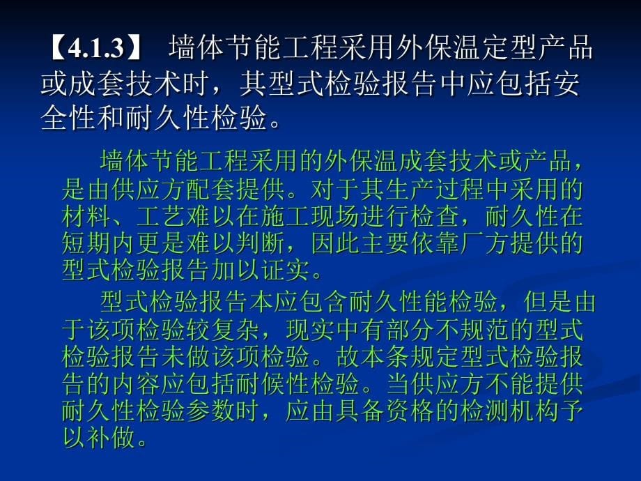 《建筑节能工程施工质量验收规范》50411_第5页