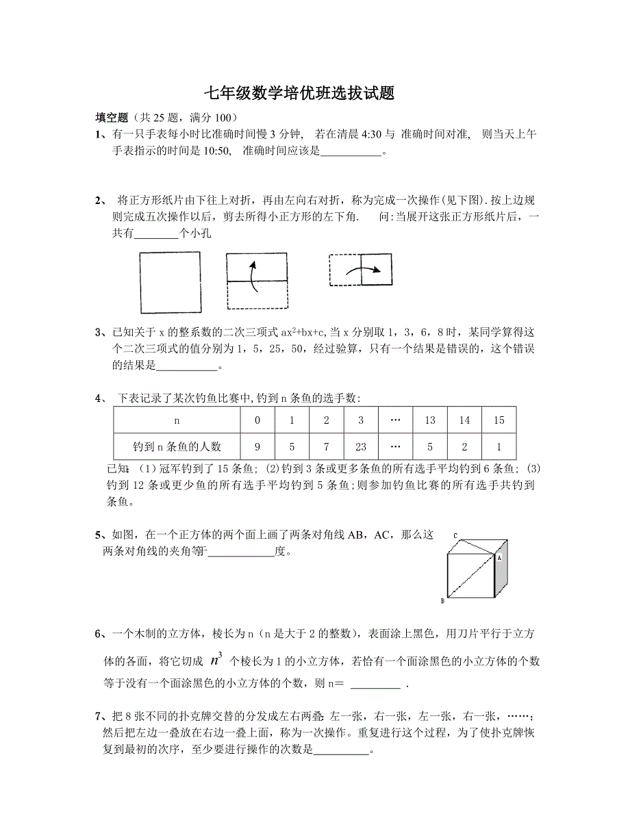 七年级数学培优班试题（浙江省）_第1页