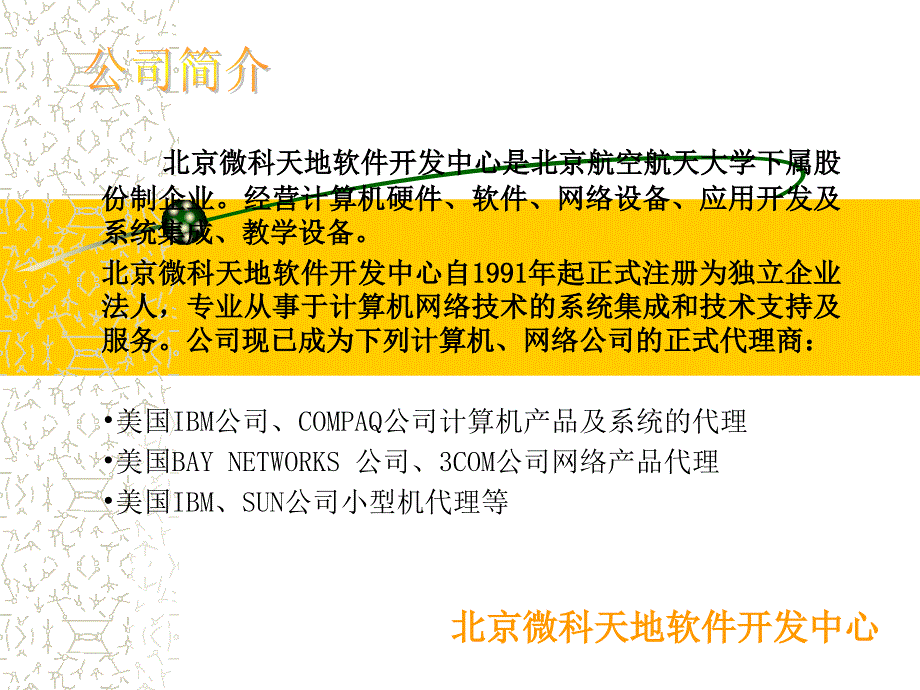 ppt精选案例模板-北京微科天地软件开发中心_第2页