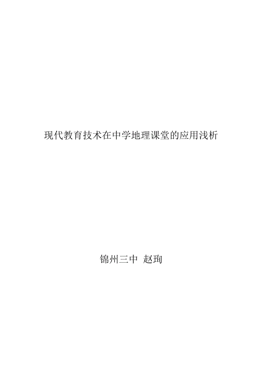 现代教育技术在中学地理课堂的应用浅析_第1页