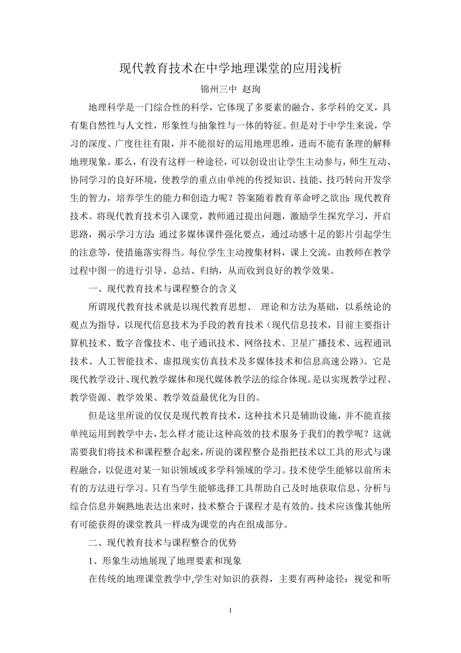 现代教育技术在中学地理课堂的应用浅析_第2页