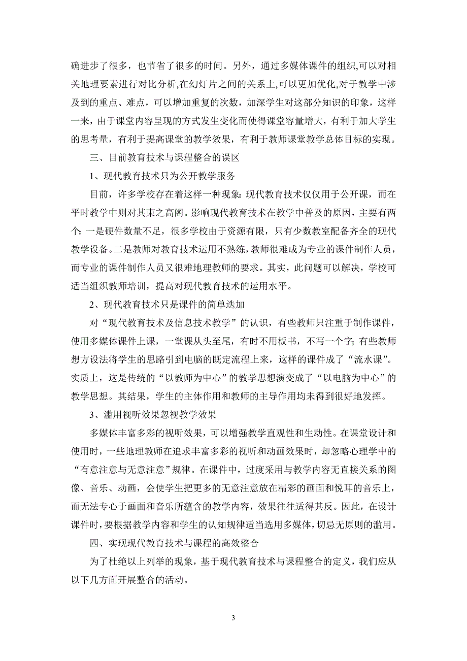 现代教育技术在中学地理课堂的应用浅析_第4页