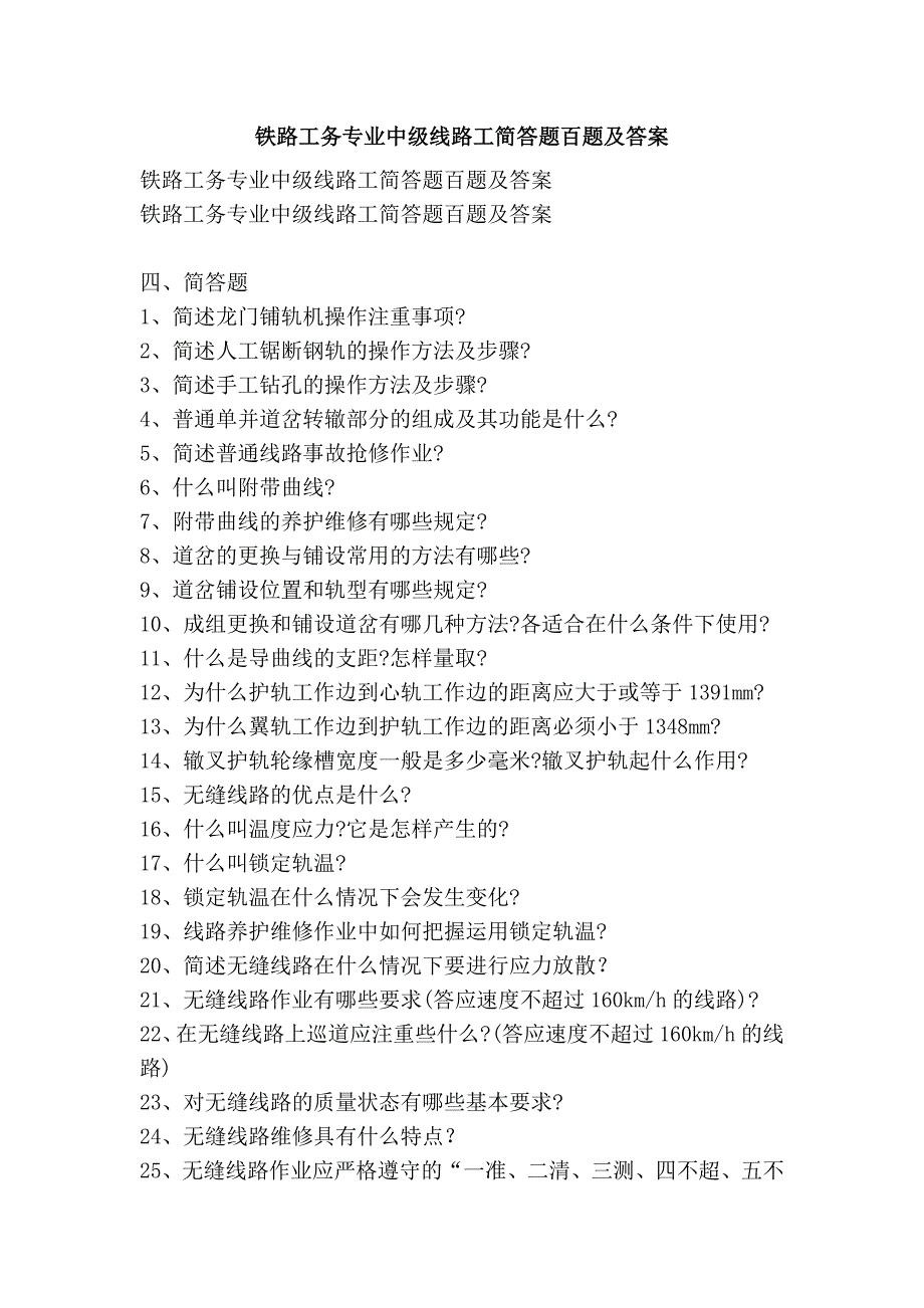 铁路工务专业中级线路工简答题百题及答案_第1页
