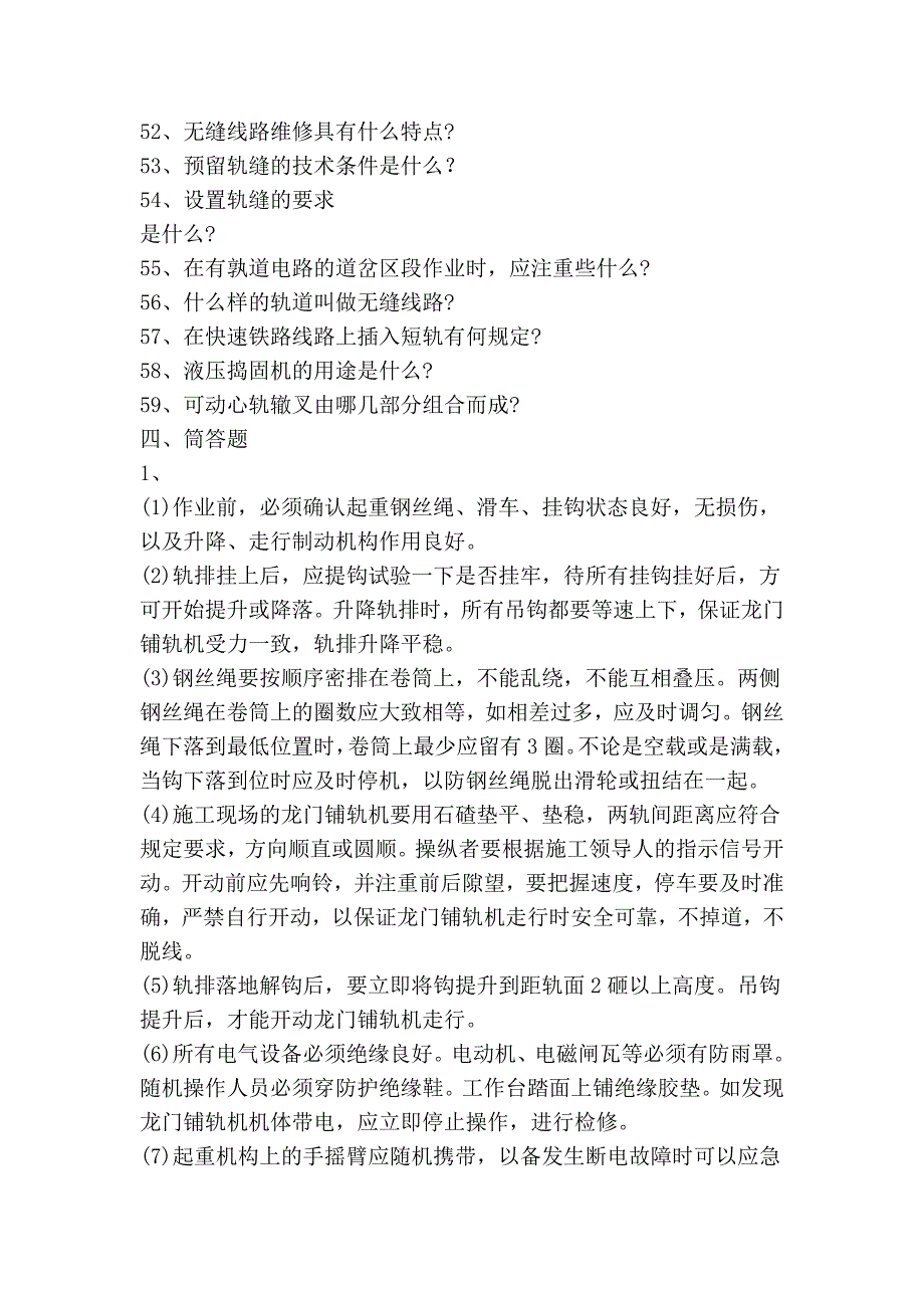 铁路工务专业中级线路工简答题百题及答案_第3页