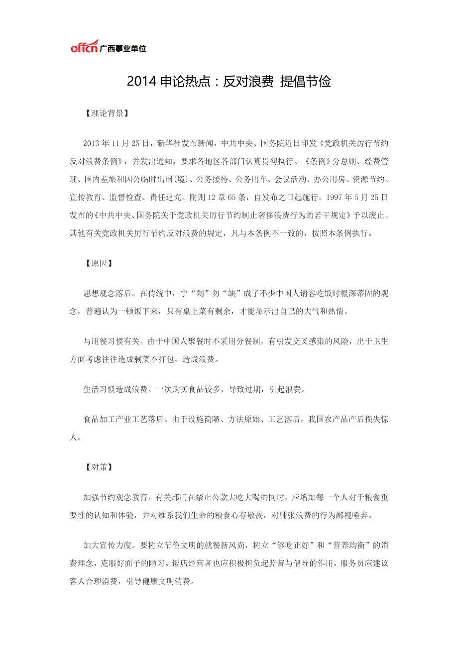 2014申论热点：反对浪费 提倡节俭_第1页