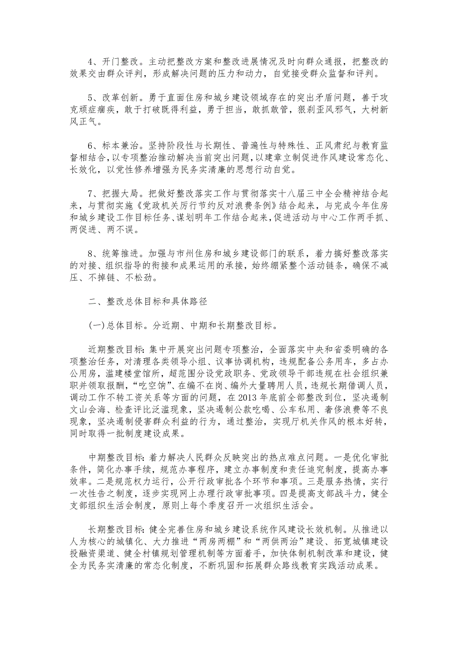 群众路线教育实践活动整改（住房和城乡建设）_第2页