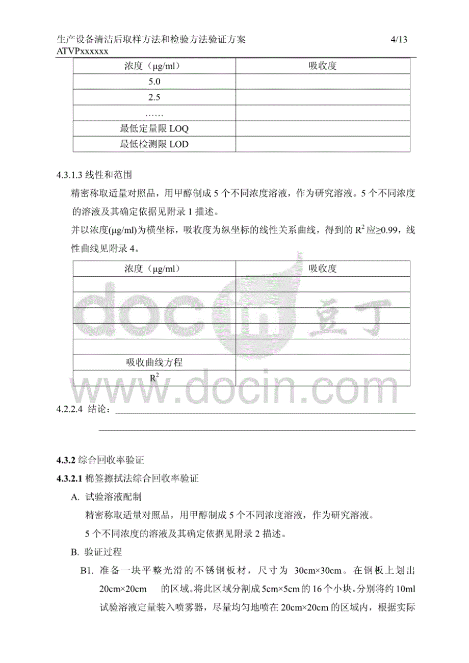 生产设备清洁后取样方法和检验方法验证方案_第4页