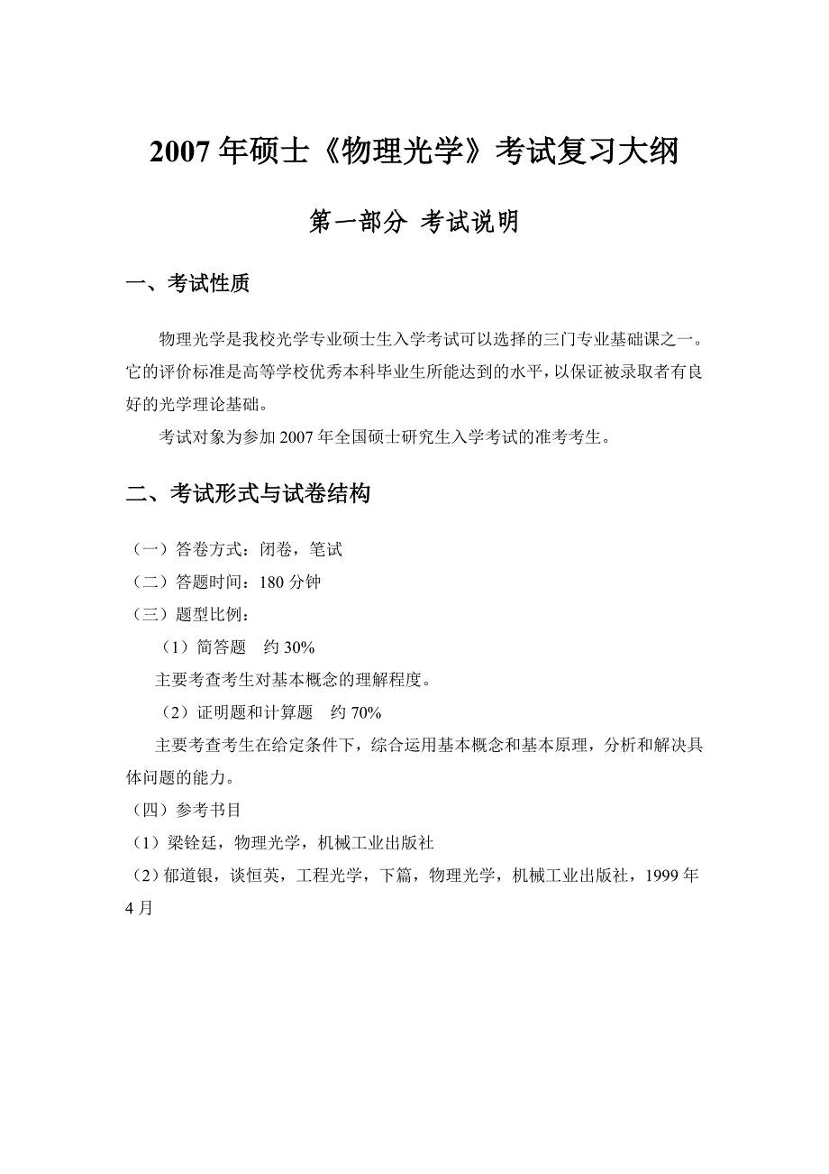 考研专业课 2007年华中科技大学物理光学复习大纲_第1页