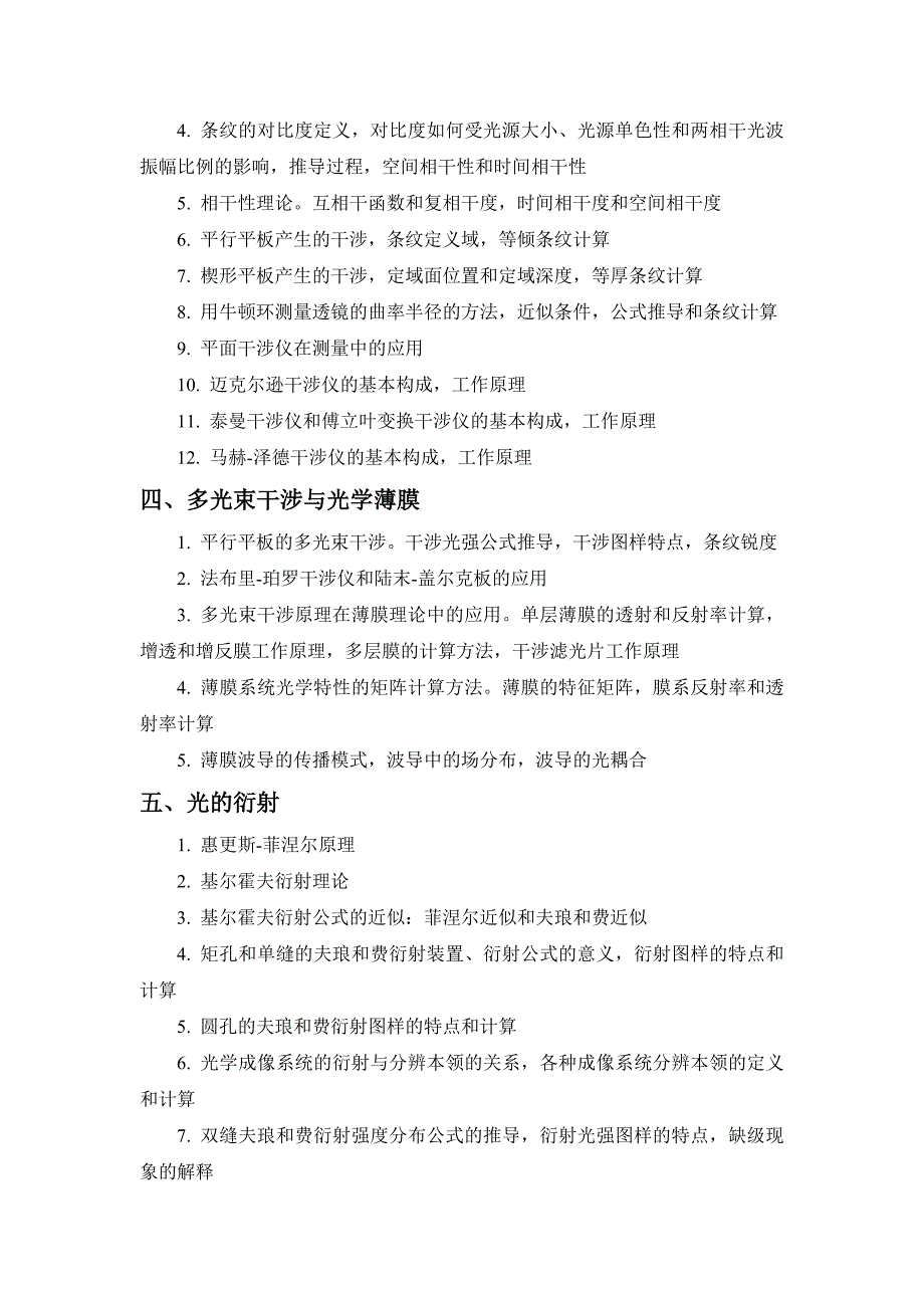 考研专业课 2007年华中科技大学物理光学复习大纲_第3页