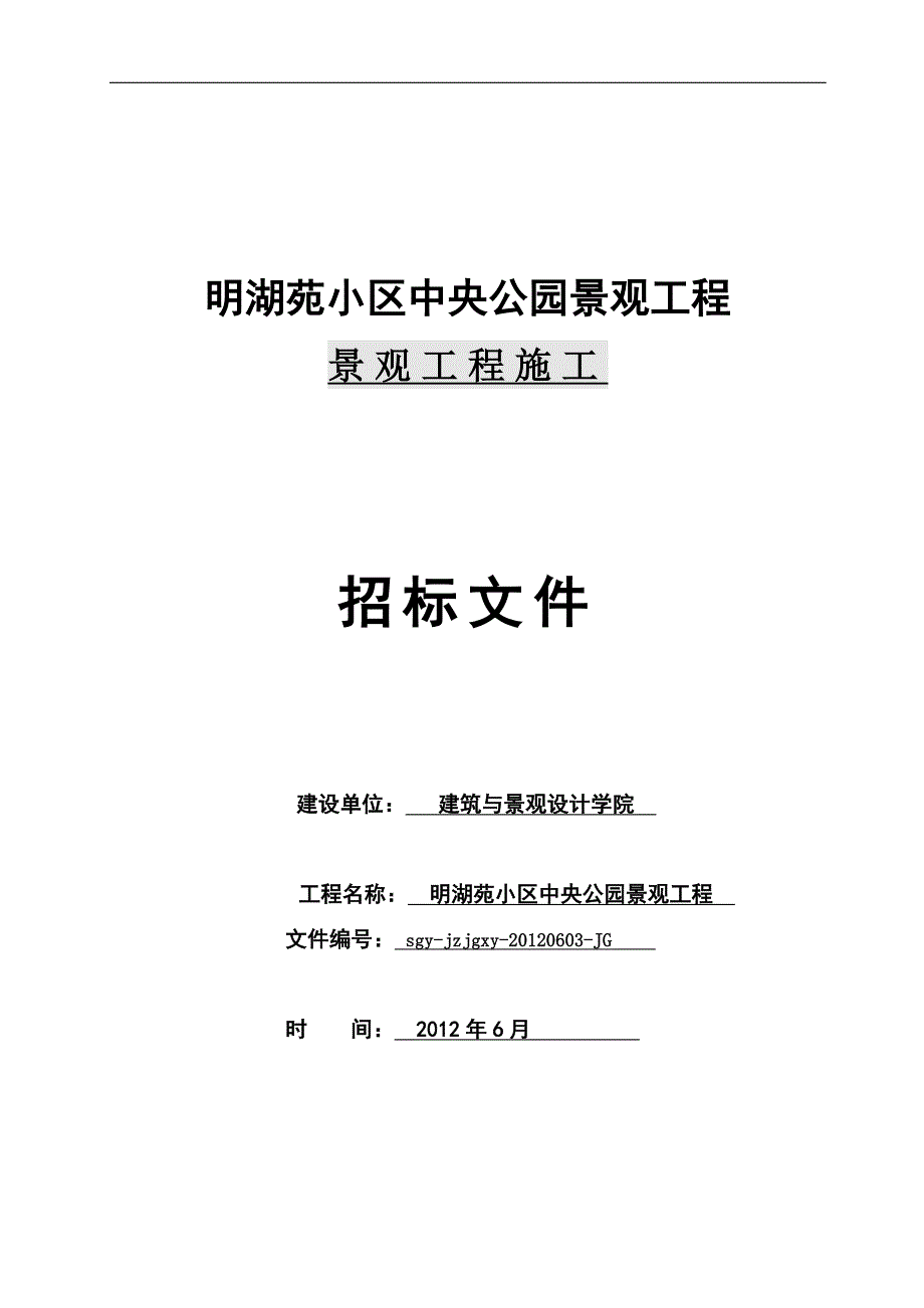 明湖苑小区中央公园景观施工招标文件_第1页