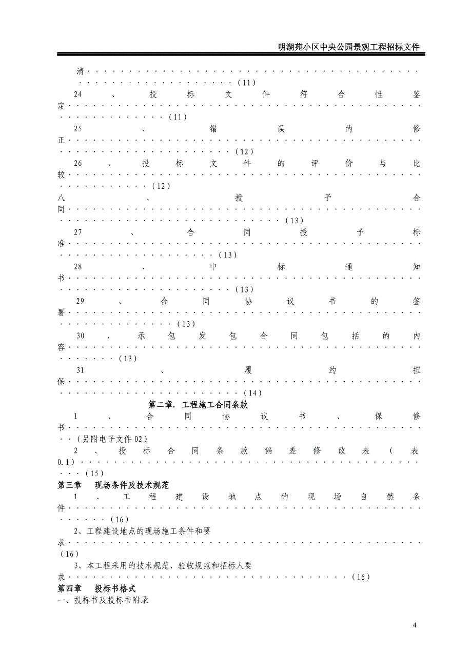 明湖苑小区中央公园景观施工招标文件_第4页