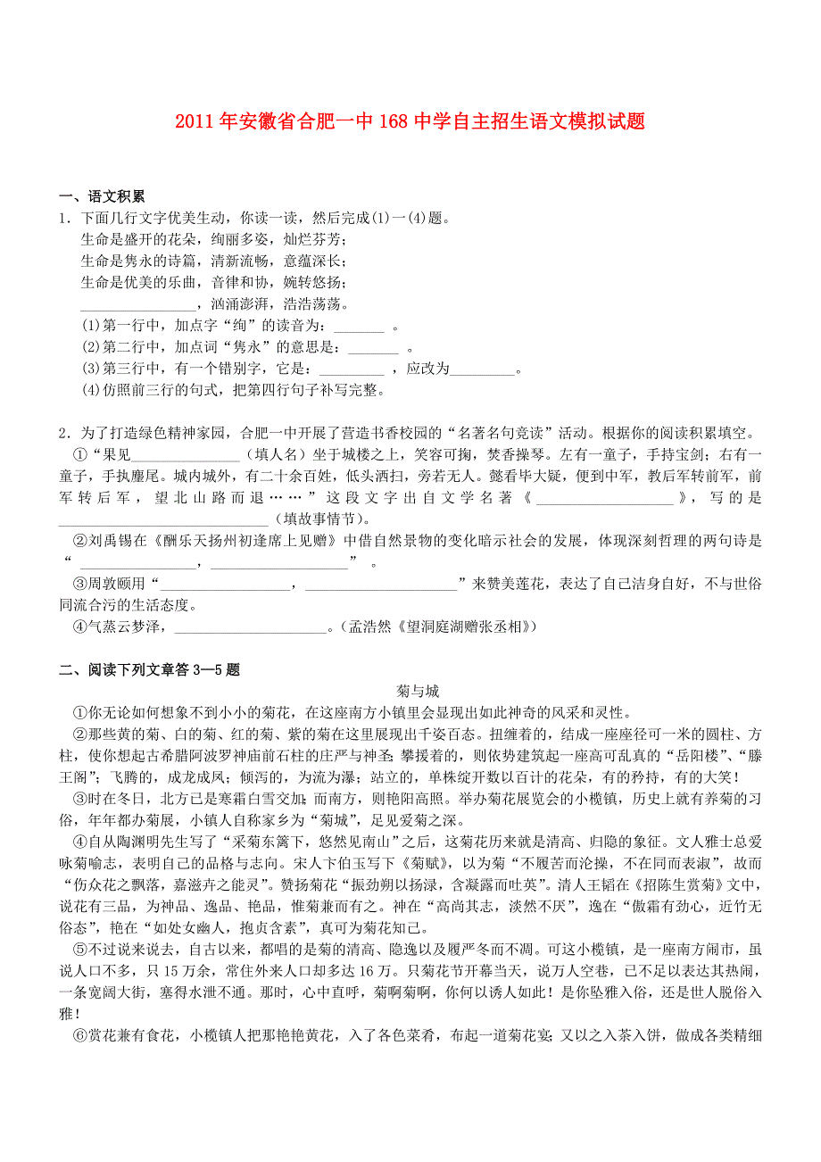 安徽省2011年自主招生语文模拟试题 人教新课标版_第1页