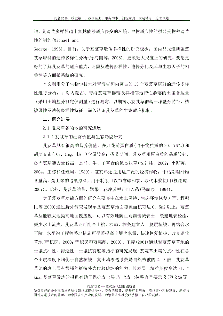 土壤盐分测定仪对芨芨草种群适应性的研究分析_第3页