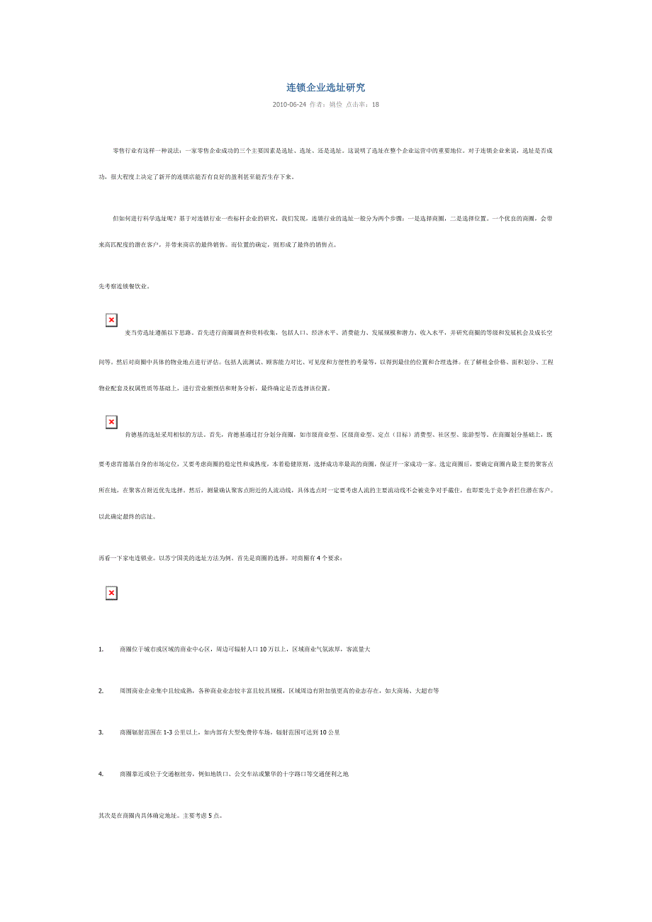连锁企业选址研究_第1页