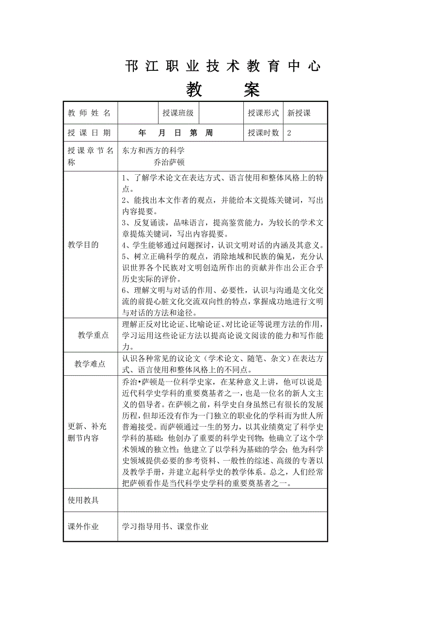 第三册第6课《东方和西方的科学》教学设计含教学反思学案教案说课稿案例苏教版中职语文（单招）_第1页