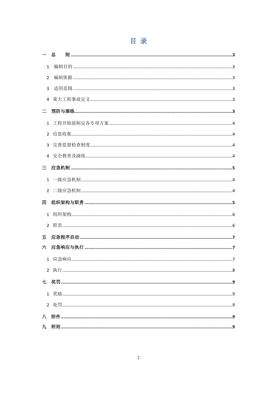 某某集团公司重大工程事故应急预案(试行)_第2页