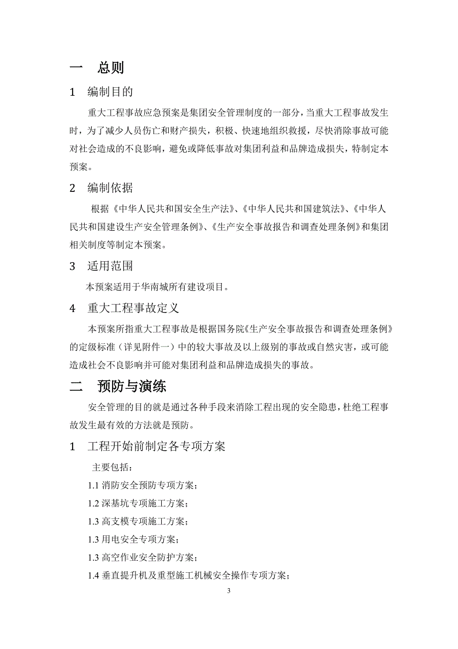 某某集团公司重大工程事故应急预案(试行)_第3页