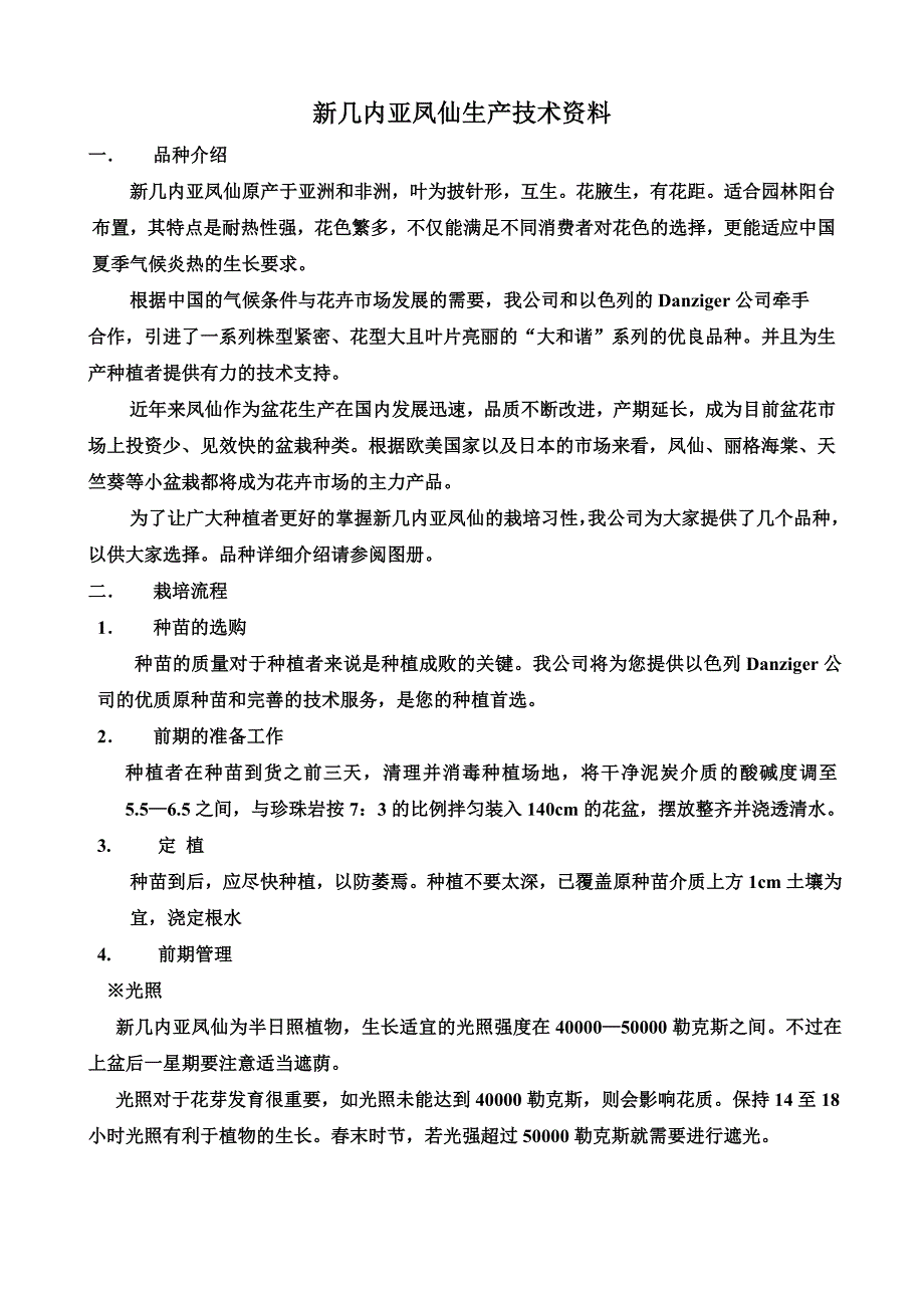 新几内亚凤仙生产技术资料_第1页