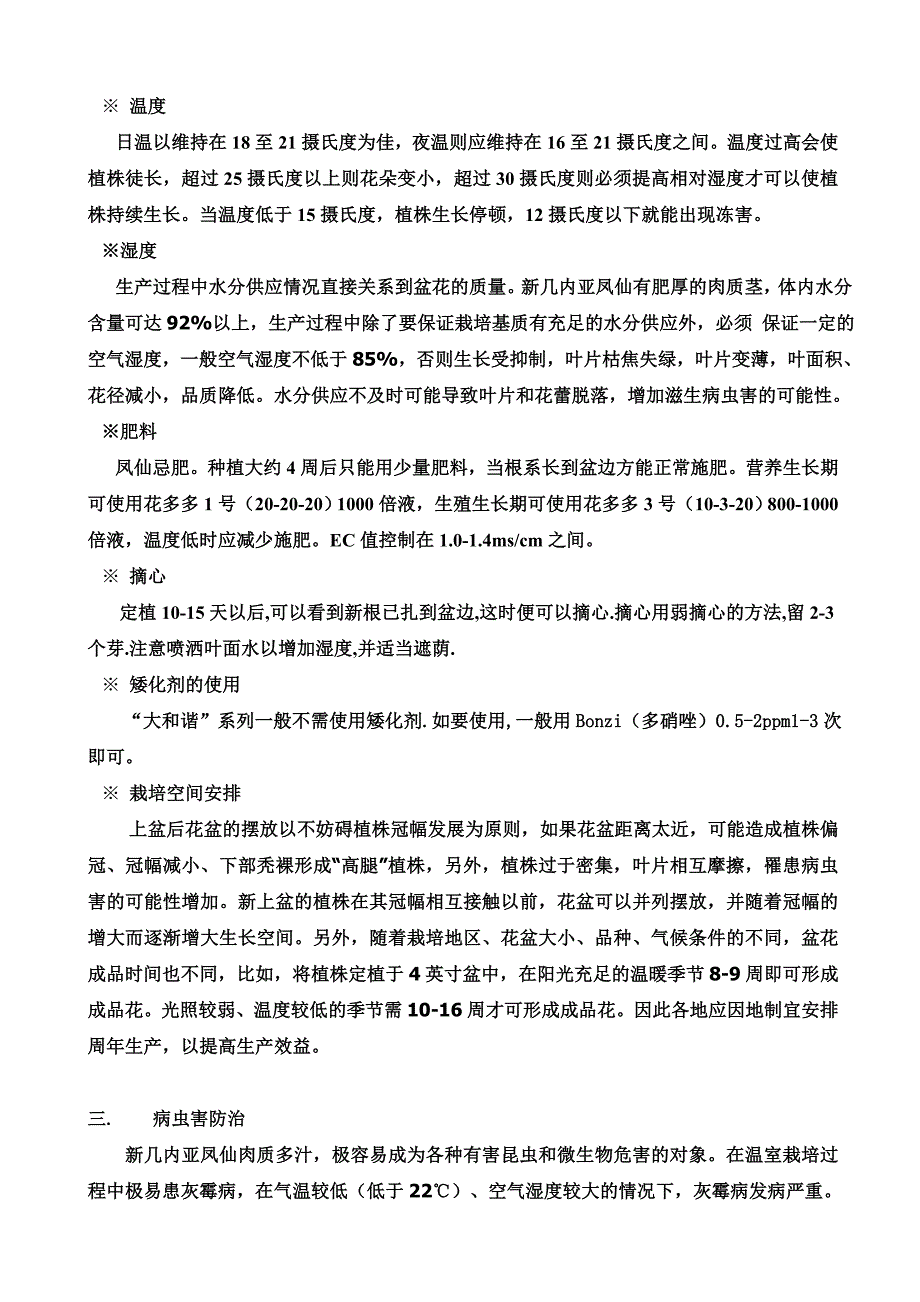 新几内亚凤仙生产技术资料_第2页