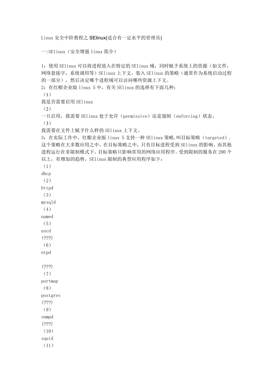 linux安全中阶教程之selinux(适合有一定水平的管理员)_第1页