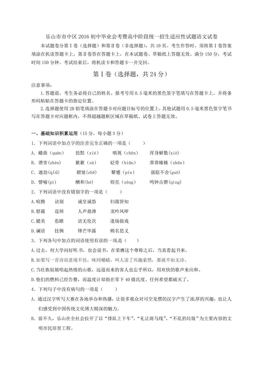 新课标人教版乐山市市中区2016年初中毕业会考模拟语文试卷含答案解析_第1页