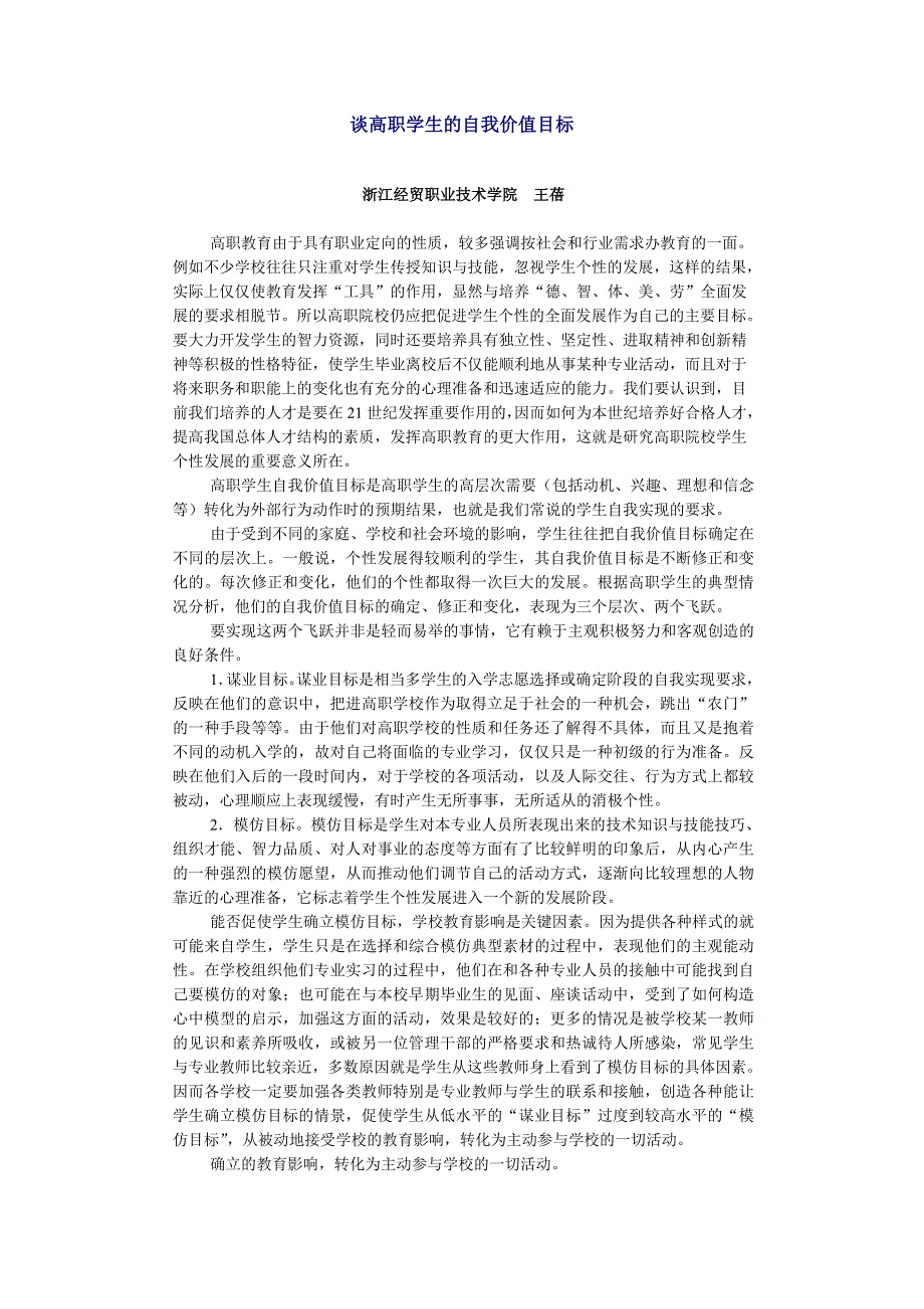 谈高职学生的自我价值目标_第1页