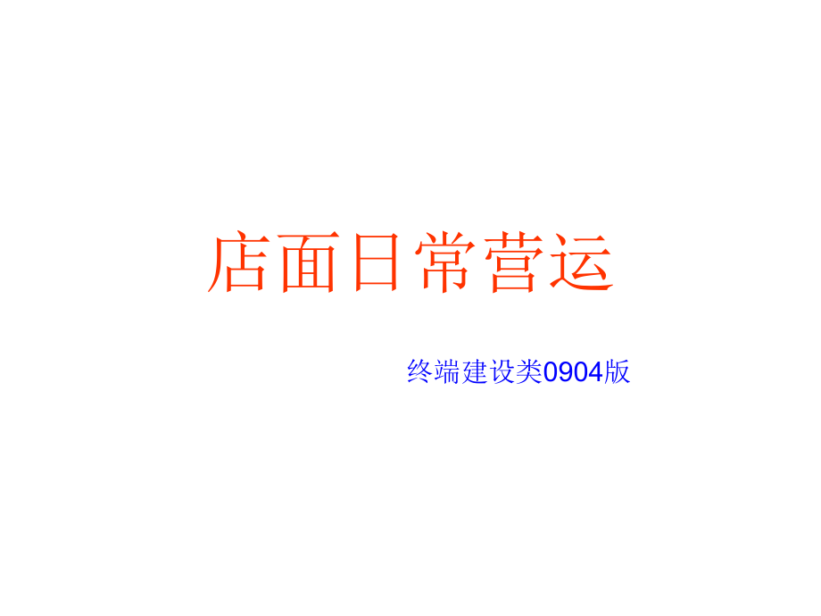F_店面日常营运_第1页