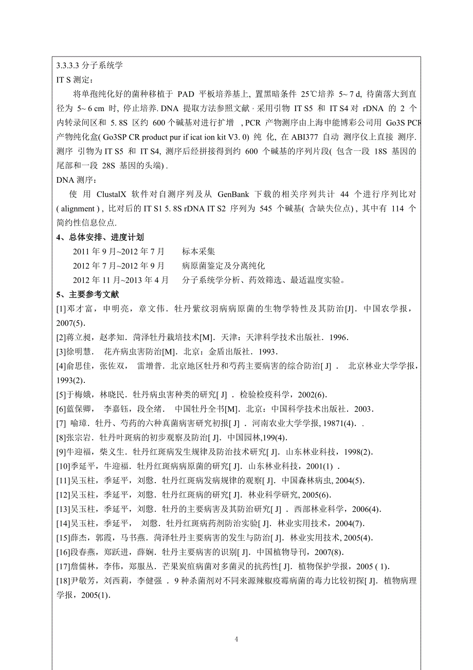 生物科学开题报告_第4页