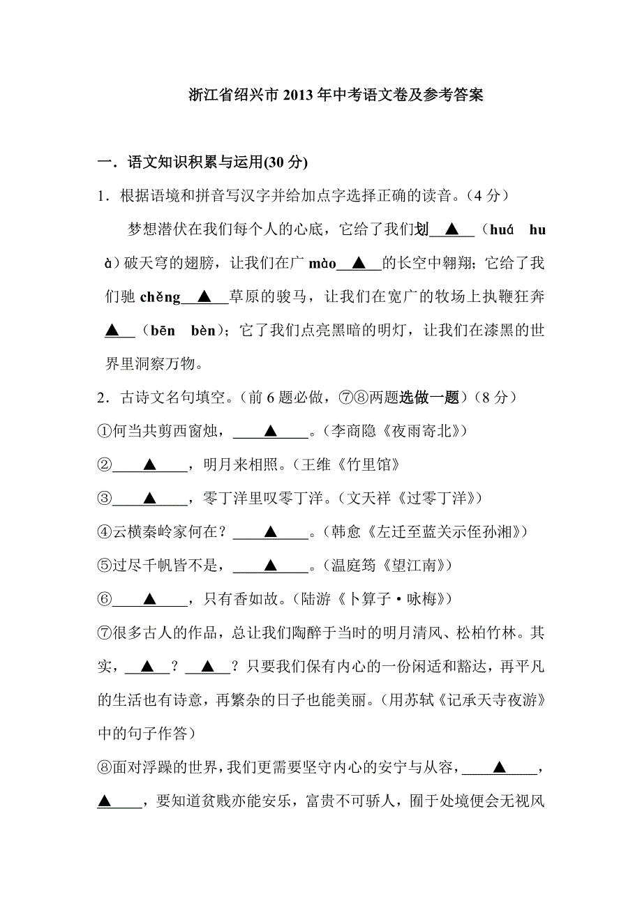 2013年浙江省绍兴市中考语文试题word版含答案解析_第1页