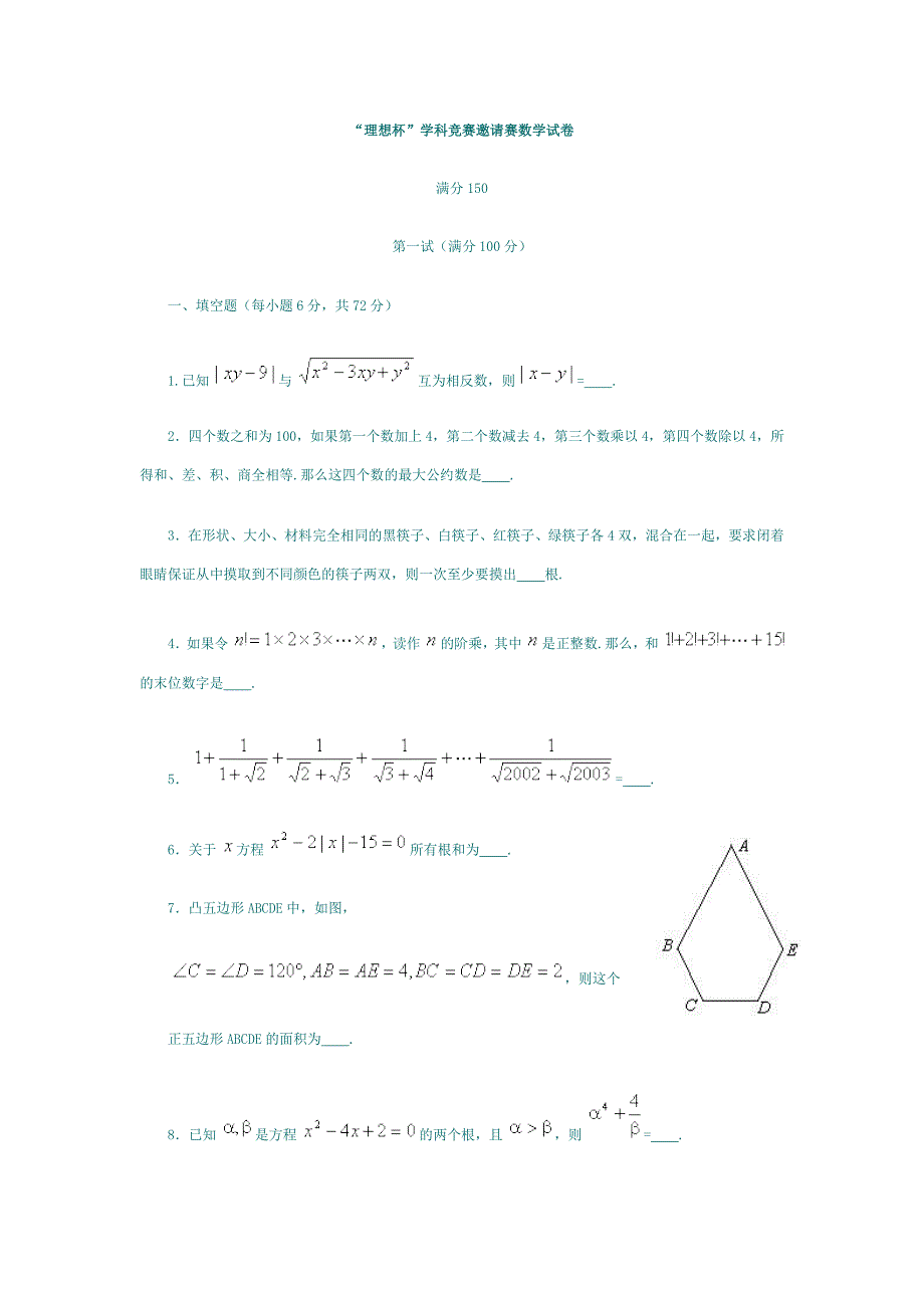 试题名称：“理想杯”学科竞赛邀请赛数学试卷及答案_第1页