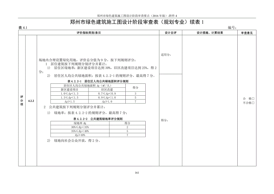 2016郑州市绿建施工图审查表——通用版_第4页