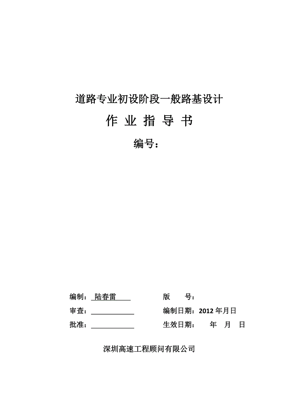 道路专业初设阶段一般路基设计作业指导书_第1页