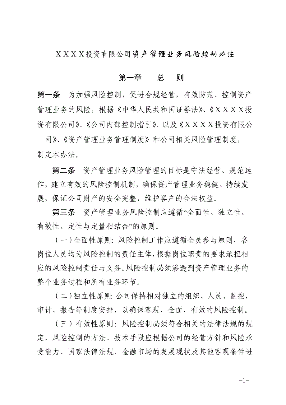 投资有限公司资产管理业务风险控制办法_第1页