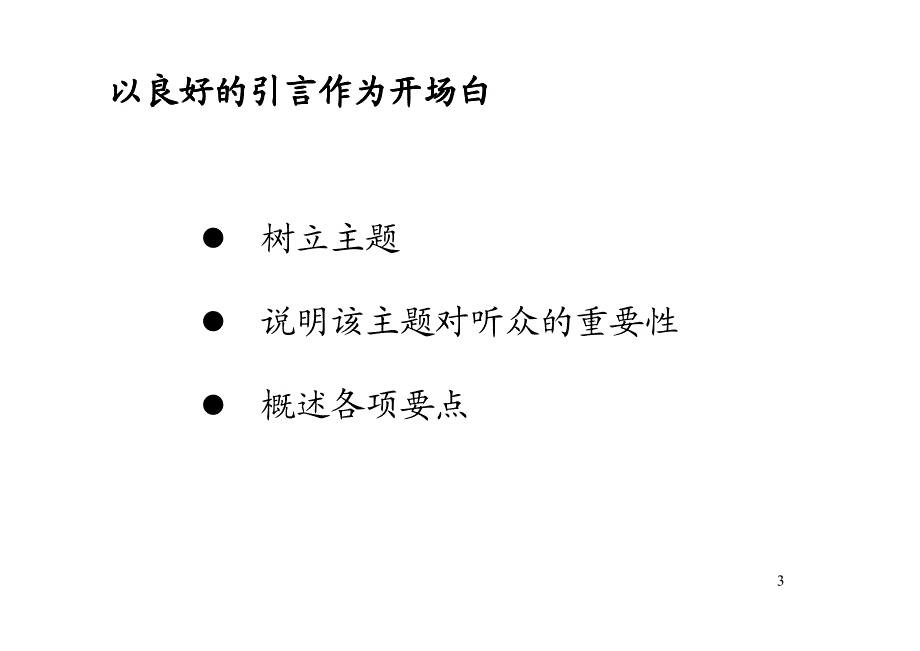 ：如何培养演讲技巧_第3页