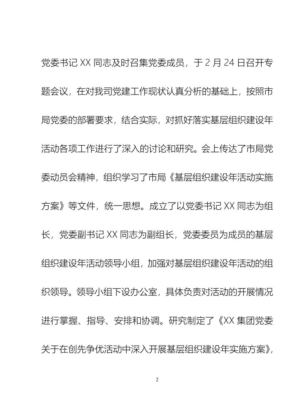 xx公司基层组织建设年活动阶段工作汇报_第2页