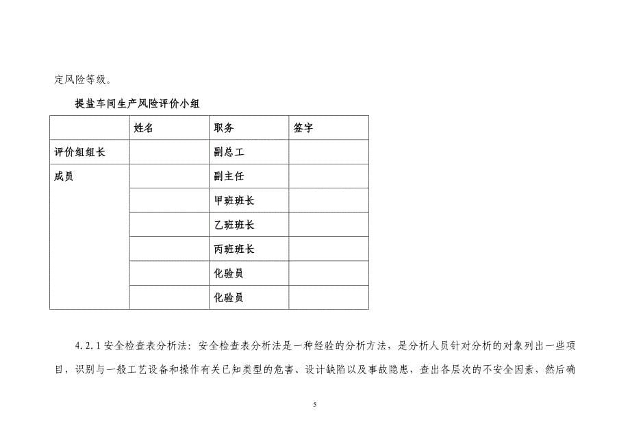 科技有限公司提盐车间安全风险评价报告_第5页