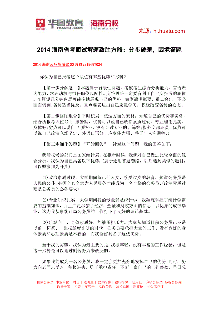 2014海南省考面试解题致胜方略：分步破题,因境答题_第1页