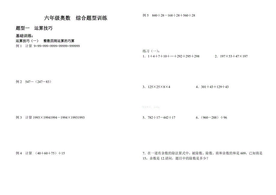 六年级奥数下册综合题型训练 计算试题试卷小学六年级新课标人教版_第1页