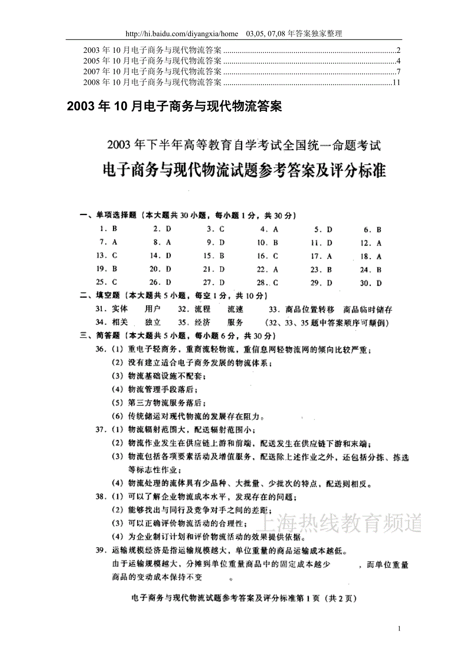 电子商务与现代物流答案_第1页