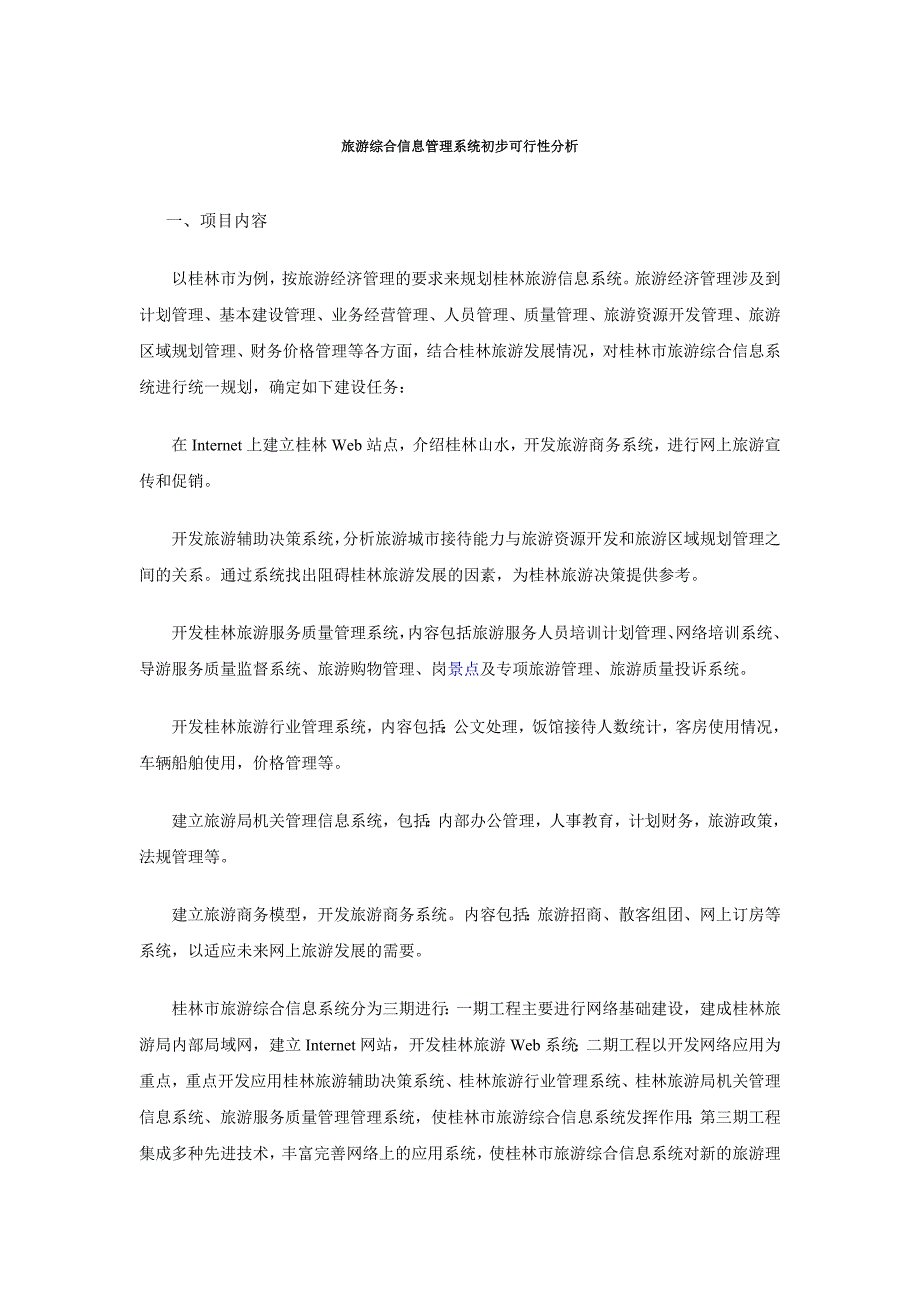 旅游综合信息管理系统初步可行性分析_第1页