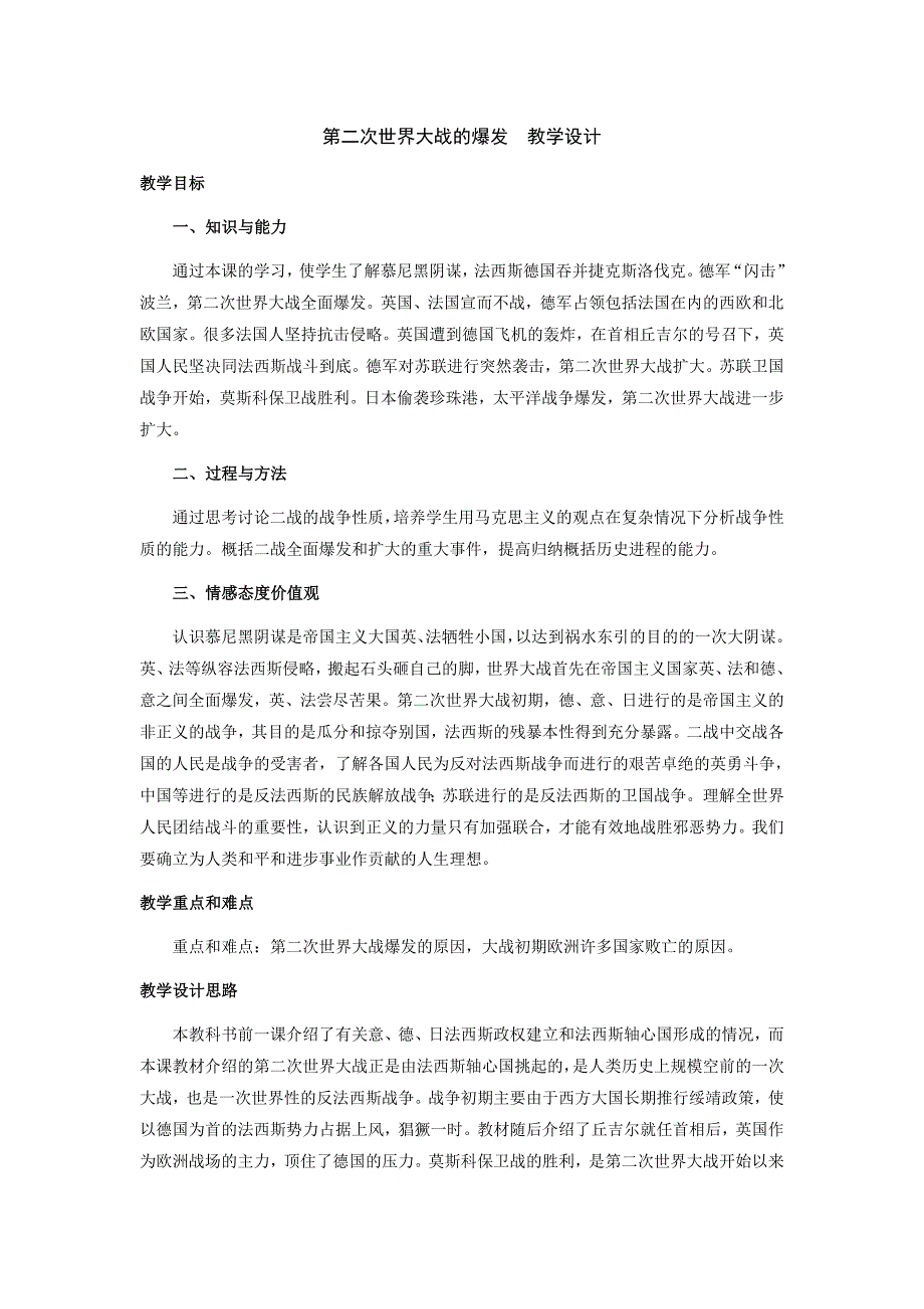 第二次世界大战的爆发 教学设计_第1页