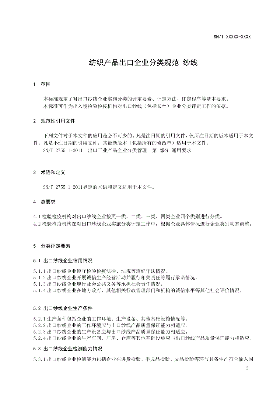 纺织产品出口企业分类规范纱线.doc_第3页