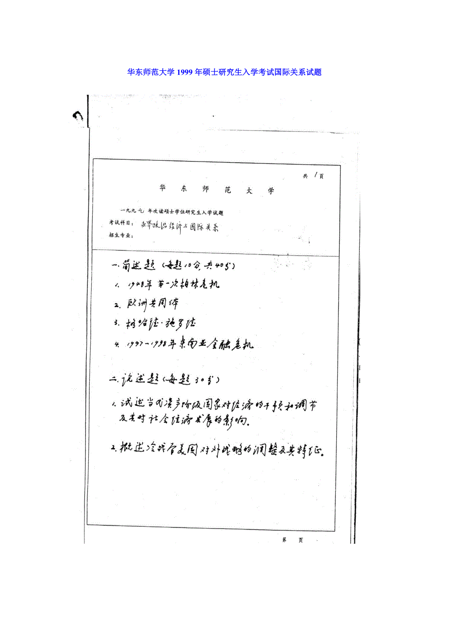 华东师范大学1999年硕士研究生入学考试国际关系试题_第1页