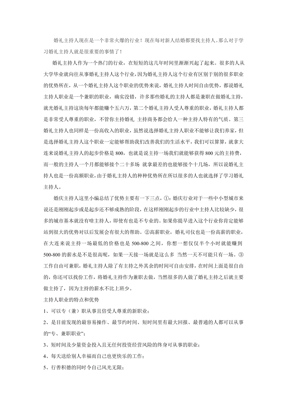 学习婚礼主持人的优势_第1页